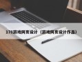 桂阳178游戏网页设计（游戏网页设计作品）