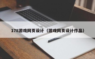 桂阳178游戏网页设计（游戏网页设计作品）