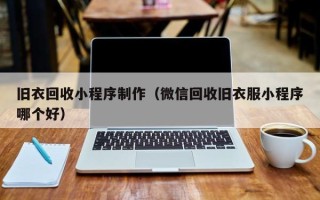 桂阳旧衣回收小程序制作（微信回收旧衣服小程序哪个好）