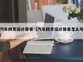桂阳汽车网页设计背景（汽车网页设计背景怎么写）