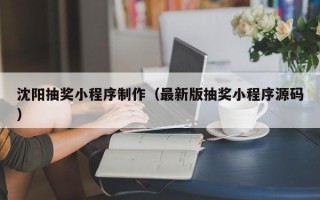 桂阳沈阳抽奖小程序制作（最新版抽奖小程序源码）