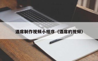 桂阳酒席制作视频小程序（酒席的视频）