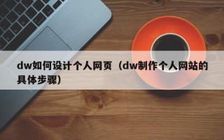 桂阳dw如何设计个人网页（dw制作个人网站的具体步骤）