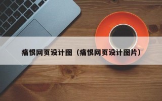 桂阳痛恨网页设计图（痛恨网页设计图片）