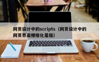 桂阳网页设计中的scripts（网页设计中的网页界面栅格化是指）