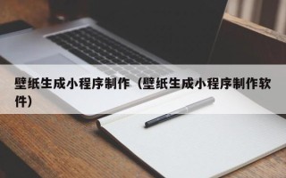 桂阳壁纸生成小程序制作（壁纸生成小程序制作软件）
