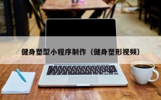 桂阳健身塑型小程序制作（健身塑形视频）