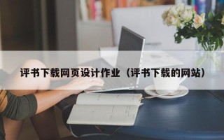 桂阳评书下载网页设计作业（评书下载的网站）