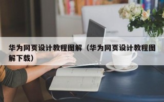桂阳华为网页设计教程图解（华为网页设计教程图解下载）
