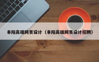 桂阳阜阳高端网页设计（阜阳高端网页设计招聘）