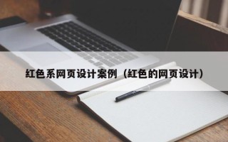 桂阳红色系网页设计案例（红色的网页设计）