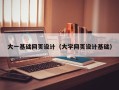 桂阳大一基础网页设计（大学网页设计基础）