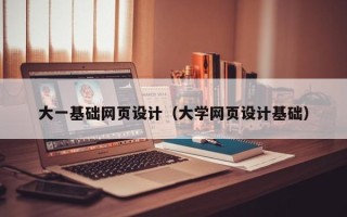 桂阳大一基础网页设计（大学网页设计基础）
