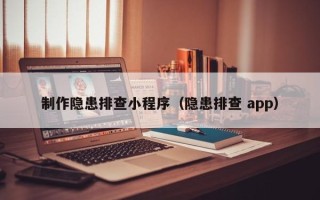 桂阳制作隐患排查小程序（隐患排查 app）