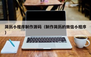 桂阳简历小程序制作源码（制作简历的微信小程序）