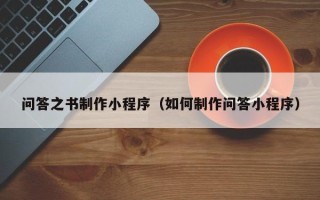 桂阳问答之书制作小程序（如何制作问答小程序）