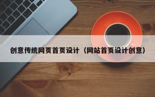 桂阳创意传统网页首页设计（网站首页设计创意）
