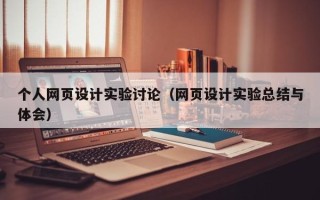 桂阳个人网页设计实验讨论（网页设计实验总结与体会）
