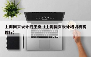 桂阳上海网页设计的主页（上海网页设计培训机构排行）