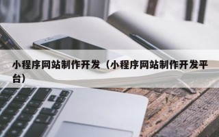 桂阳小程序网站制作开发（小程序网站制作开发平台）