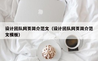 桂阳设计团队网页简介范文（设计团队网页简介范文模板）