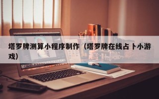 桂阳塔罗牌测算小程序制作（塔罗牌在线占卜小游戏）