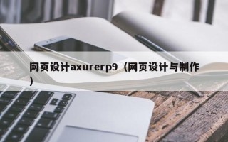桂阳网页设计axurerp9（网页设计与制作）