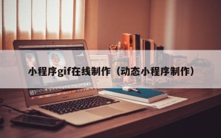 桂阳小程序gif在线制作（动态小程序制作）