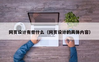 桂阳网页设计有些什么（网页设计的具体内容）