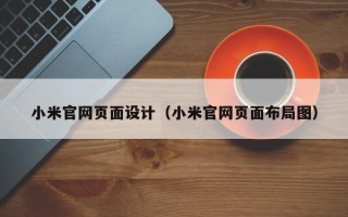 桂阳小米官网页面设计（小米官网页面布局图）