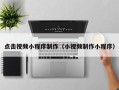 桂阳点击视频小程序制作（小视频制作小程序）