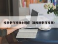 桂阳相册制作视频小程序（用相册制作视频）