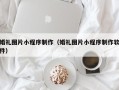 桂阳婚礼图片小程序制作（婚礼图片小程序制作软件）