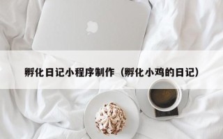 桂阳孵化日记小程序制作（孵化小鸡的日记）