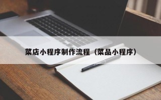 桂阳菜店小程序制作流程（菜品小程序）