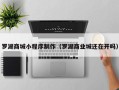 桂阳罗湖商城小程序制作（罗湖商业城还在开吗）
