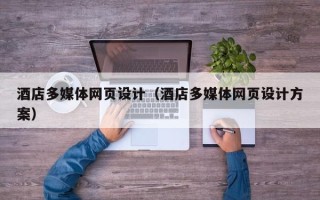 桂阳酒店多媒体网页设计（酒店多媒体网页设计方案）