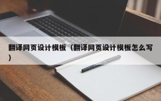 桂阳翻译网页设计模板（翻译网页设计模板怎么写）