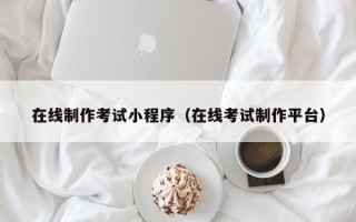 桂阳在线制作考试小程序（在线考试制作平台）