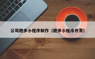 桂阳公司跑步小程序制作（跑步小程序开发）