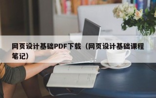桂阳网页设计基础PDF下载（网页设计基础课程笔记）